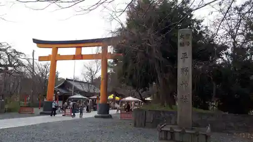 平野神社の鳥居