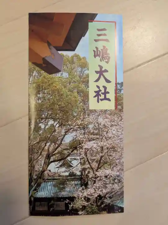 三嶋大社(静岡県)