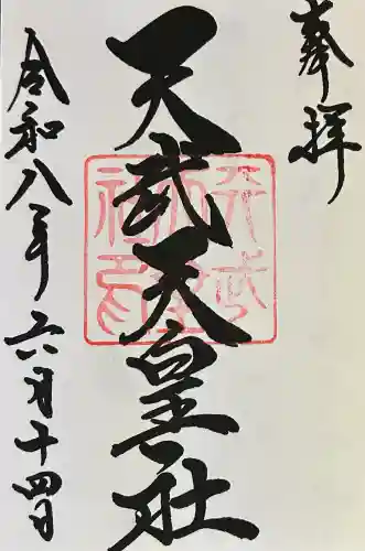天武天皇社の御朱印