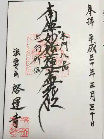 啓運寺の御朱印 2018年03月