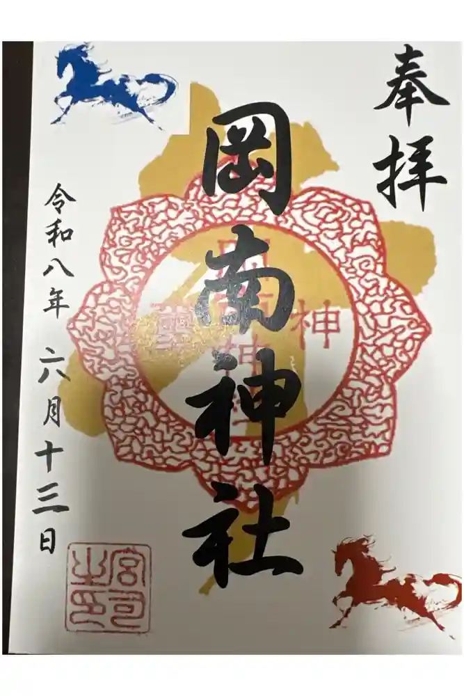 岡南神社の御朱印