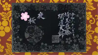 埼玉厄除け開運大師・龍泉寺（切り絵御朱印発祥の寺）の御朱印