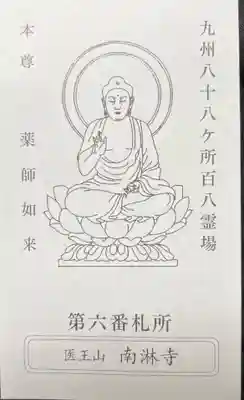 南淋寺(福岡県)