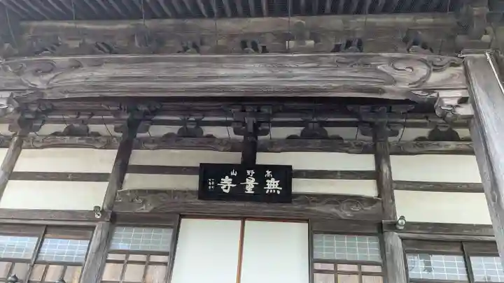 無量寺の本殿・本堂