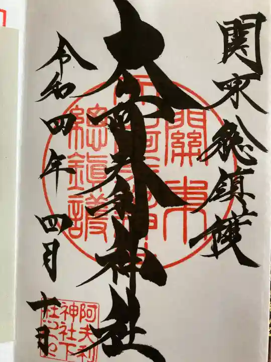 大山阿夫利神社の御朱印