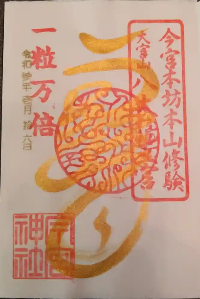 秩父今宮神社の御朱印