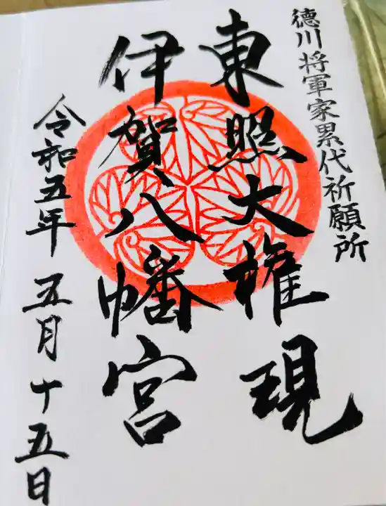 伊賀八幡宮の御朱印