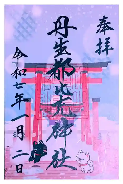 丹生都比売神社の御朱印