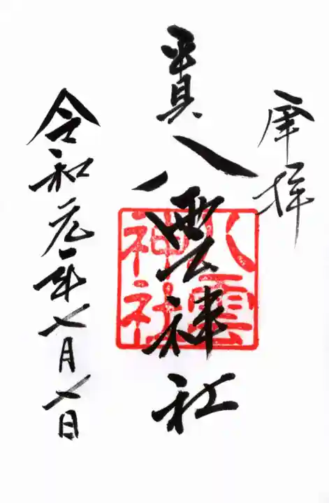 平貝八雲神社の御朱印