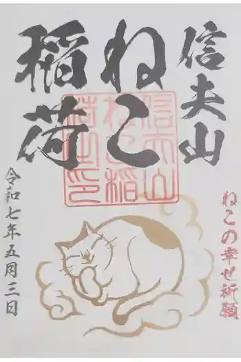 西坂ねこ稲荷神社の御朱印 2025年05月
