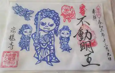 宗龍寺の御朱印