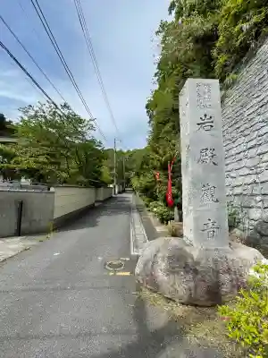 岩殿寺(神奈川県)