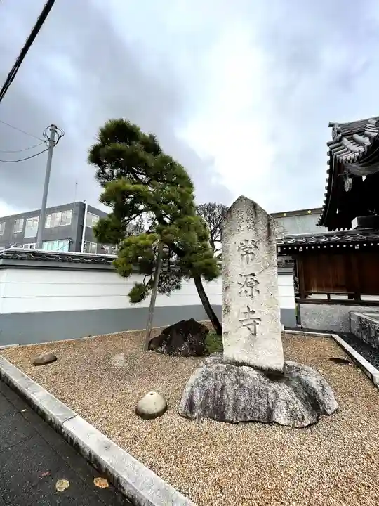 常源寺(埼玉県)