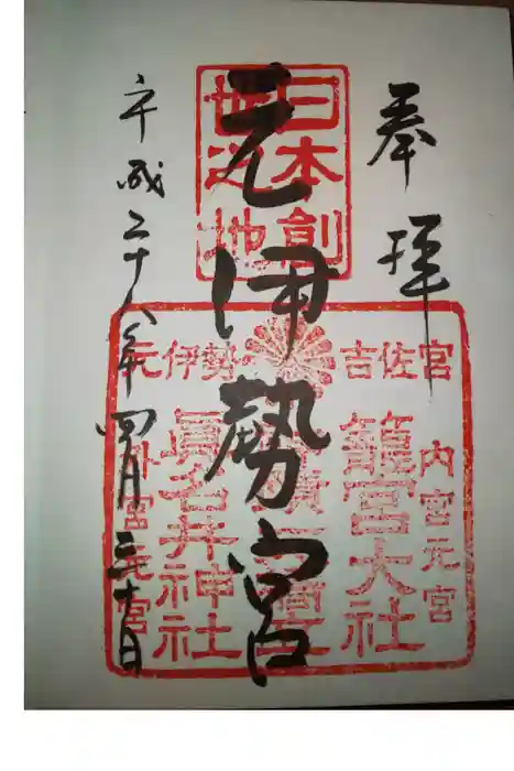 丹後一ノ宮 元伊勢 籠神社の御朱印