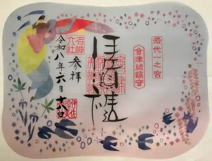 伊佐須美神社の御朱印