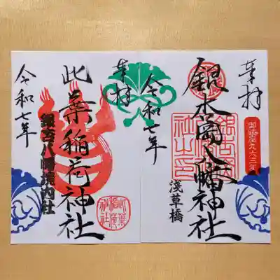 銀杏岡八幡神社の御朱印