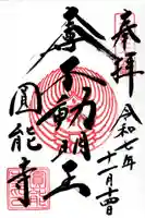 圓能寺の御朱印