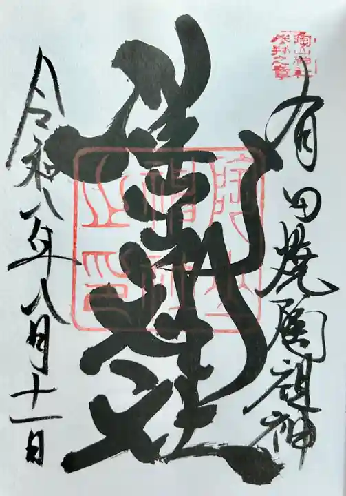 陶山神社の御朱印