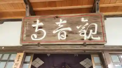 瀧寿山 普門院 観音寺(福島県)