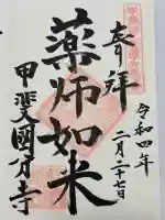 甲斐国分寺の御朱印