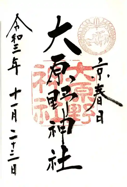 大原野神社の御朱印
