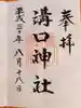 溝口神社の御朱印