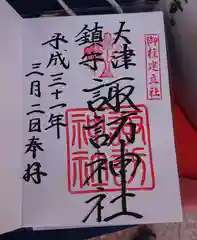 大津諏訪神社の御朱印