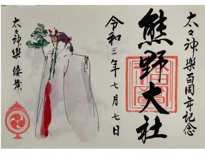 熊野大社の御朱印