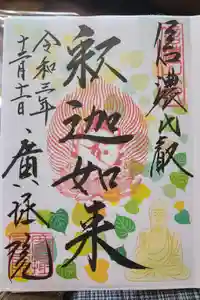 信濃比叡廣拯院の御朱印