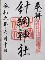 針綱神社(愛知県)