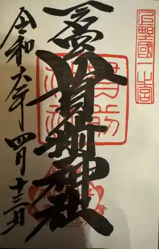 一之宮貫前神社(群馬県)