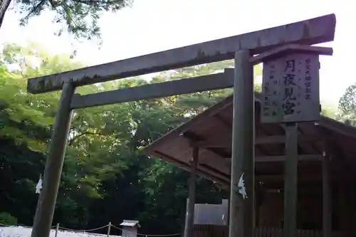 月夜見宮（豊受大神宮別宮）の鳥居