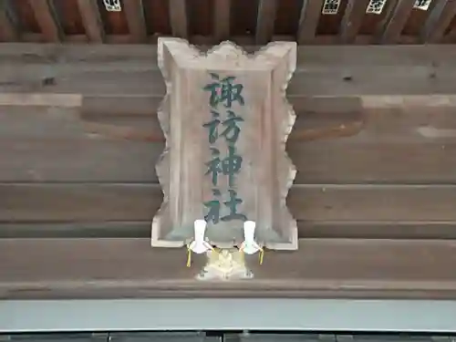 諏訪社のその他建物