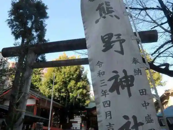 くまくま神社(導きの社 熊野町熊野神社)(東京都)