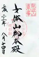 筑波山神社の御朱印