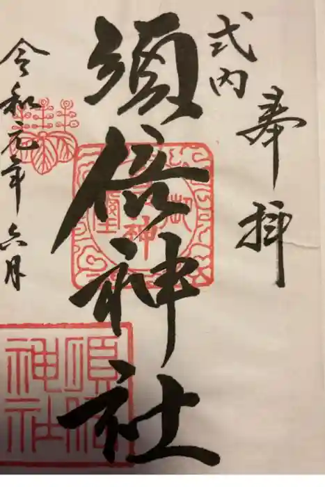 須倍神社の御朱印