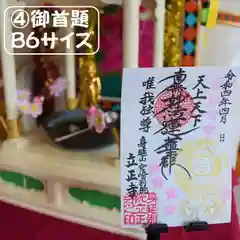 立正寺の御朱印