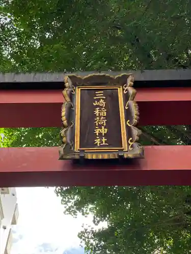 三崎稲荷神社(東京都)