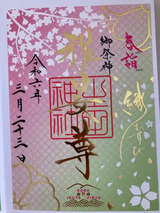 生田神社(兵庫県)