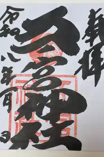 五宮神社の御朱印 2026年01月