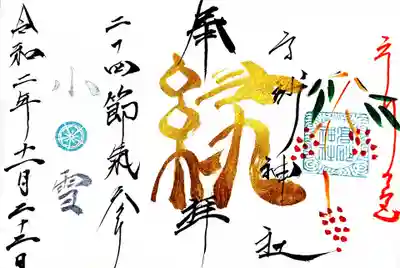 御朱印