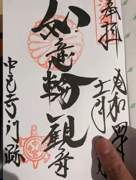 中宮寺の御朱印