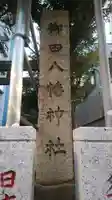 御田八幡神社のその他建物