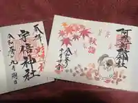 阿邪訶根神社の御朱印