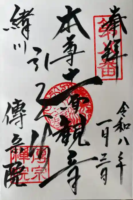 傳宗院の御朱印