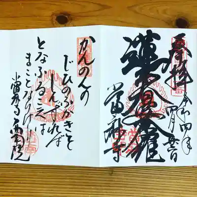當麻寺西南院の御朱印