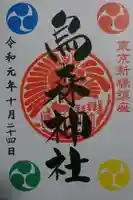烏森神社の御朱印