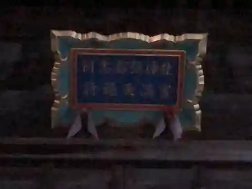 阿志都彌神社・行過天満宮のその他建物