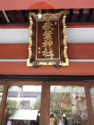 秋葉神社のその他建物