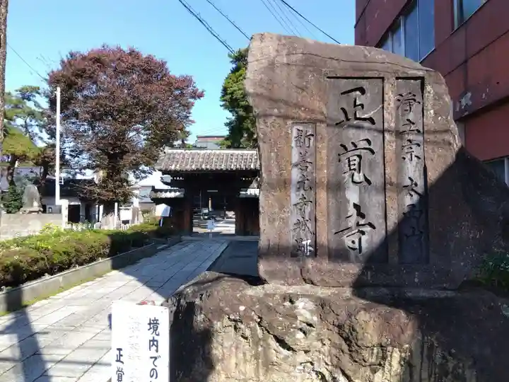 正覚寺の山門・神門